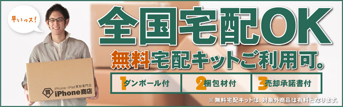 全国無料宅配買取