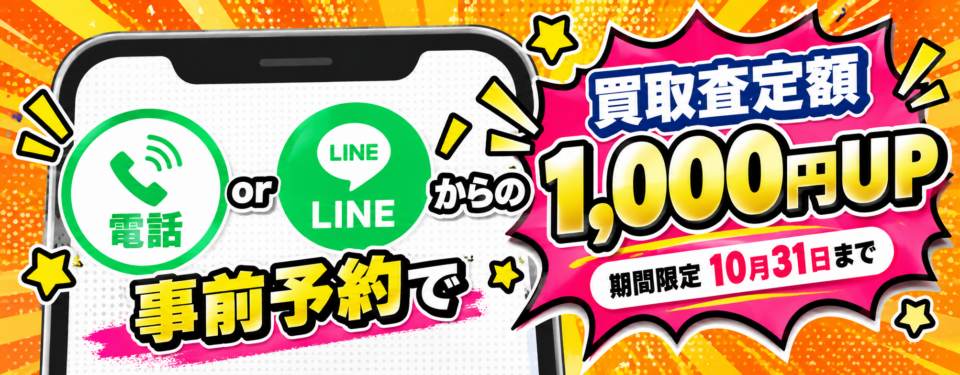 携帯は高く売れるんです