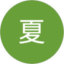 秋夏 profile picture