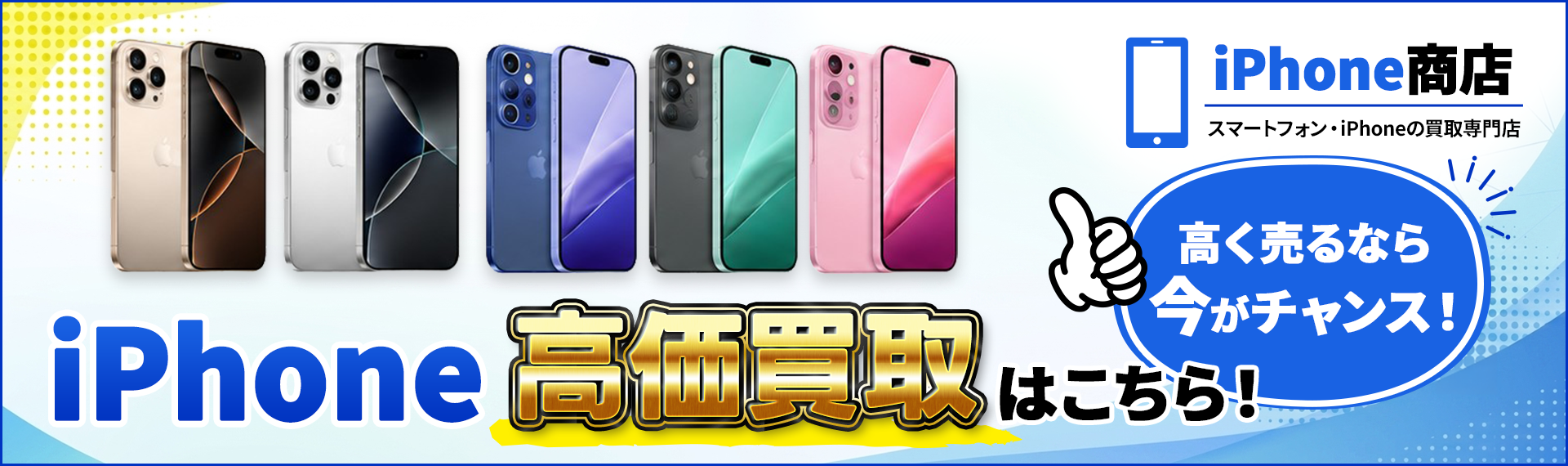 iPhone買取