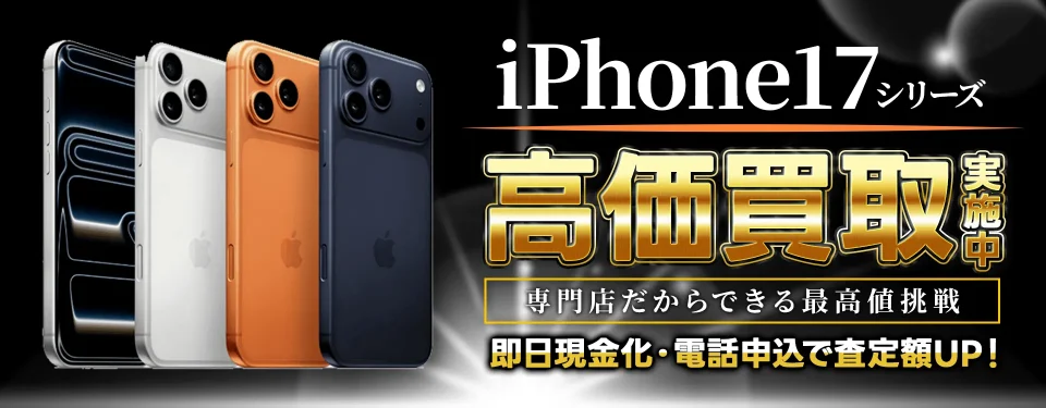iPhone17シリーズ高価買取