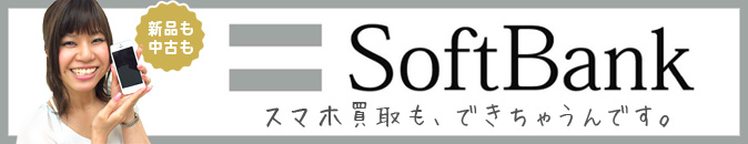 SoftBankスマートフォン買取相場