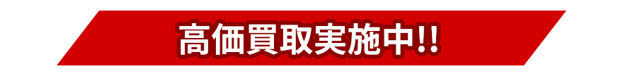 高価買取実施中!!