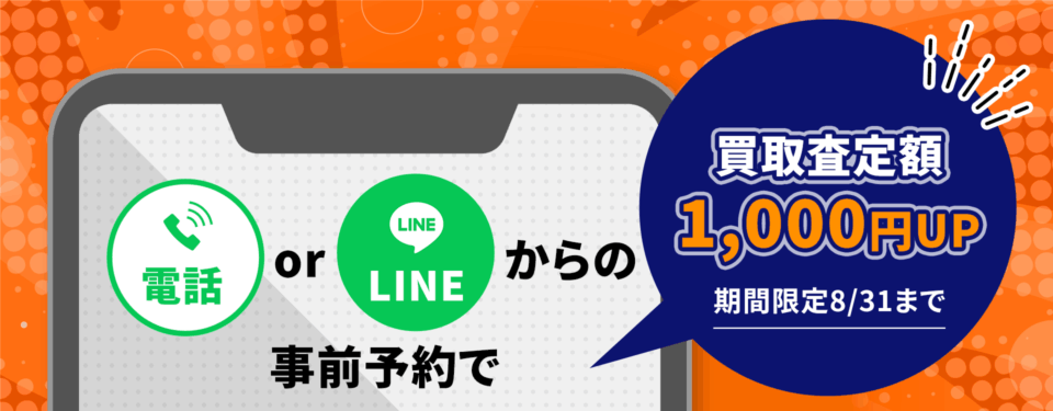 携帯は高く売れるんです