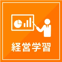 経営学習