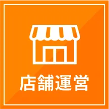 店舗運営