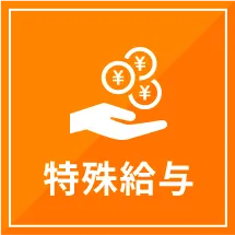 特殊給与
