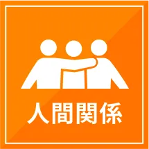 人間関係