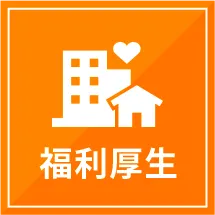 福利厚生