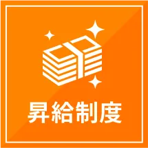 昇給制度