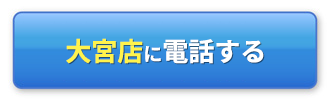 高田馬場店に電話する