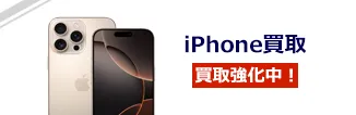 iPhone買取