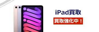iPad買取