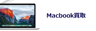 Macbook買取