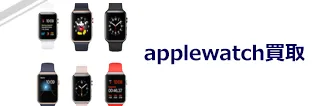 applewatch買取
