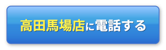 高田馬場店に電話する